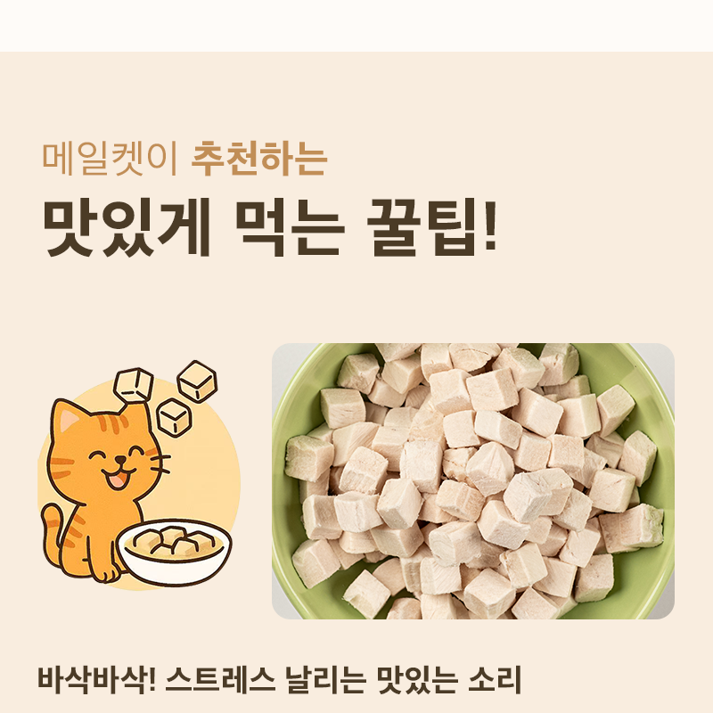 [NEW신상][무료배송] 메일켓 큐브 동결건조 오리지날 닭가슴실 300g 17번째