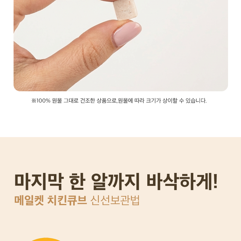 [NEW신상][무료배송] 메일켓 큐브 동결건조 오리지날 닭가슴실 300g 22번째