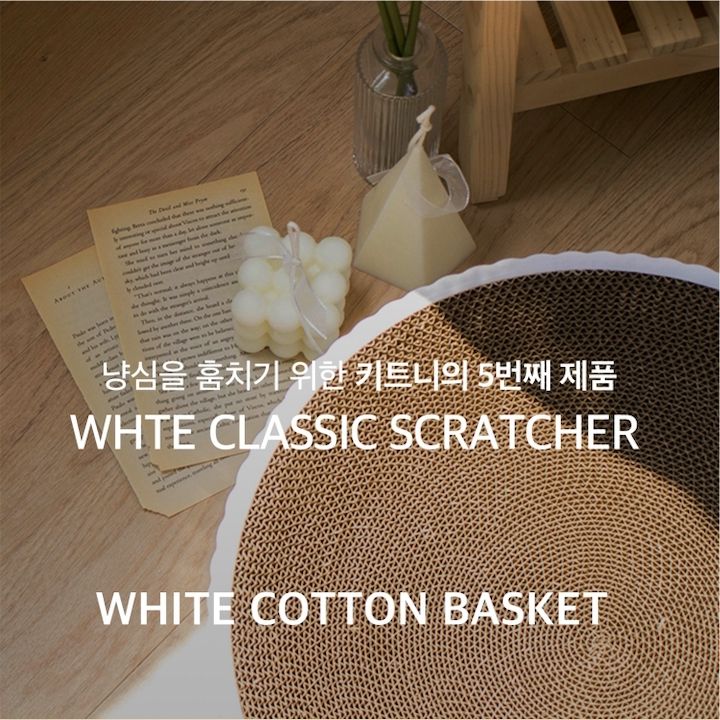 키트니 화이트 원형 스크래쳐 특대형 2번째