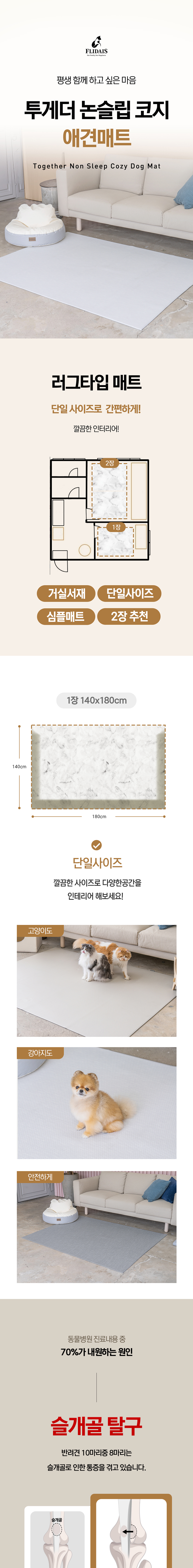 [NEW신상][무료배송] 플리다스 러그타입 투게더 논슬립 코지 애견매트 1번째