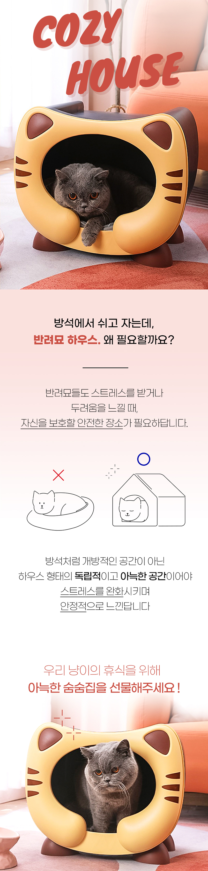 [NEW신상][무료배송] 개과천선 캣 숨냥 하우스 1번째
