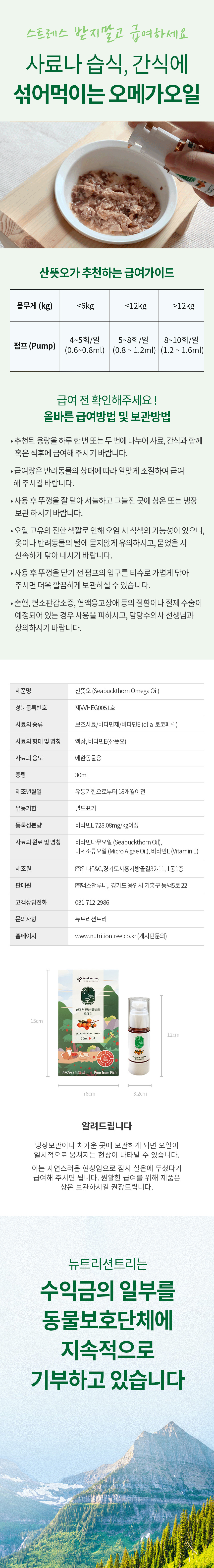 [무료배송] 뉴트리션트리 산뜻오 오메가3 식물성오일  30ml 6번째