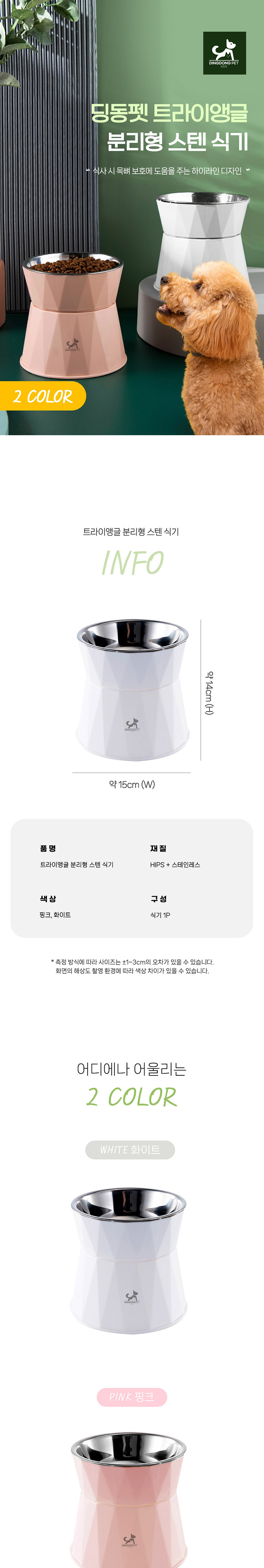 [무료배송] 딩동펫 반려동물 트라이앵글 분리형 스텐 식기 핑크/화이트 1번째