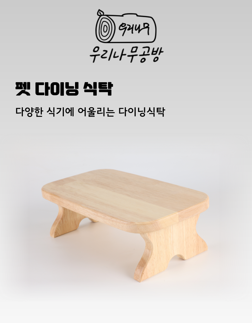 [NEW신상][무료배송] 우리나무공방 펫다이닝 테이블 식탁 4번째