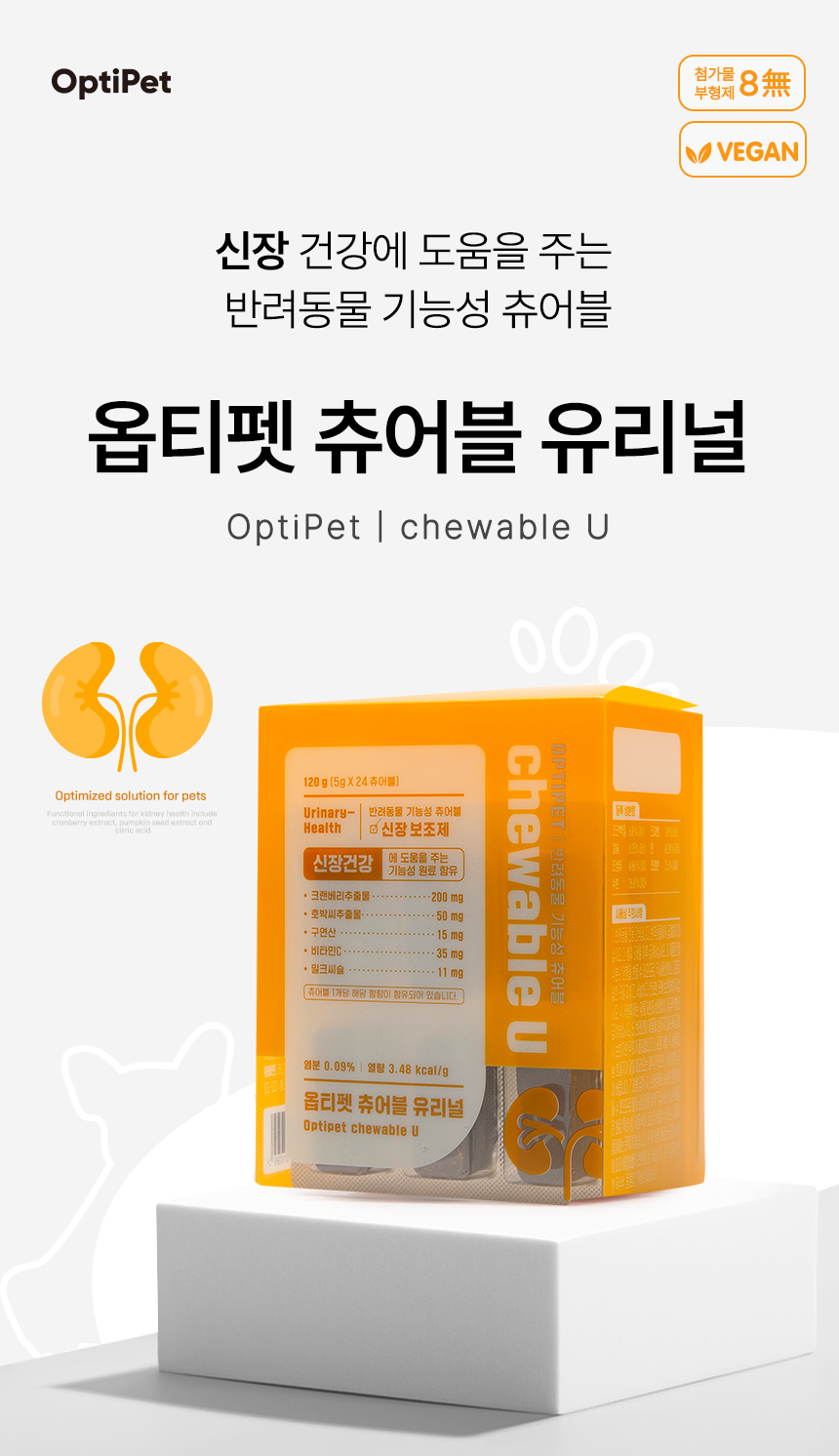 [무료배송] 옵티펫츄어블 유리널 강아지신장영양제 고양이신장영양제 120g 1번째