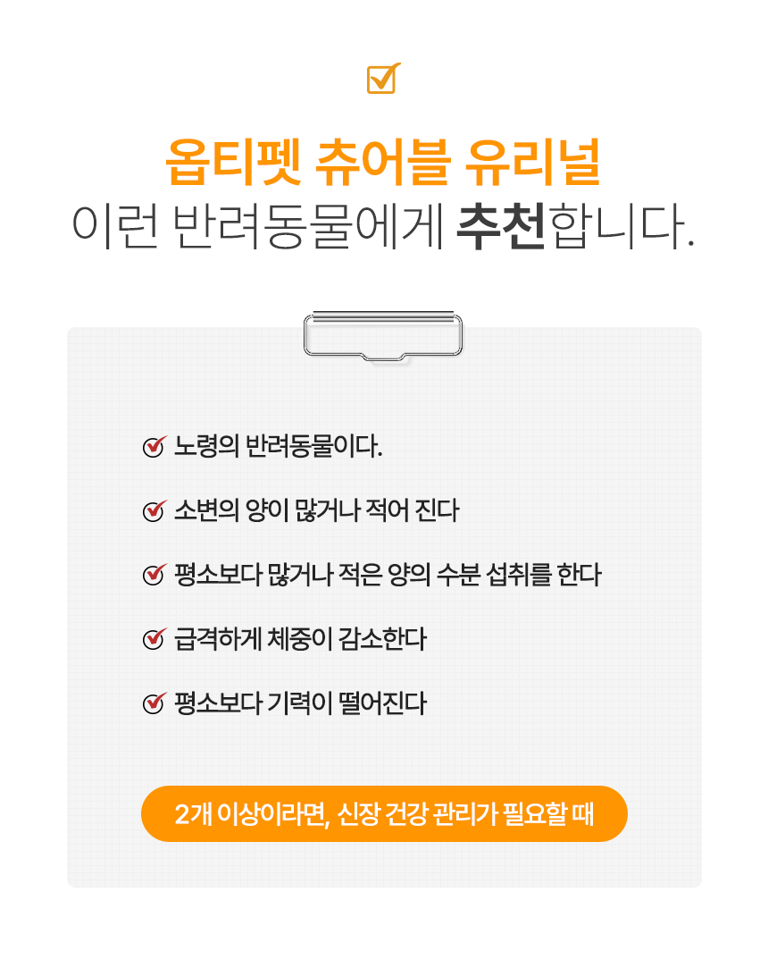 [무료배송] 옵티펫츄어블 유리널 강아지신장영양제 고양이신장영양제 120g 3번째