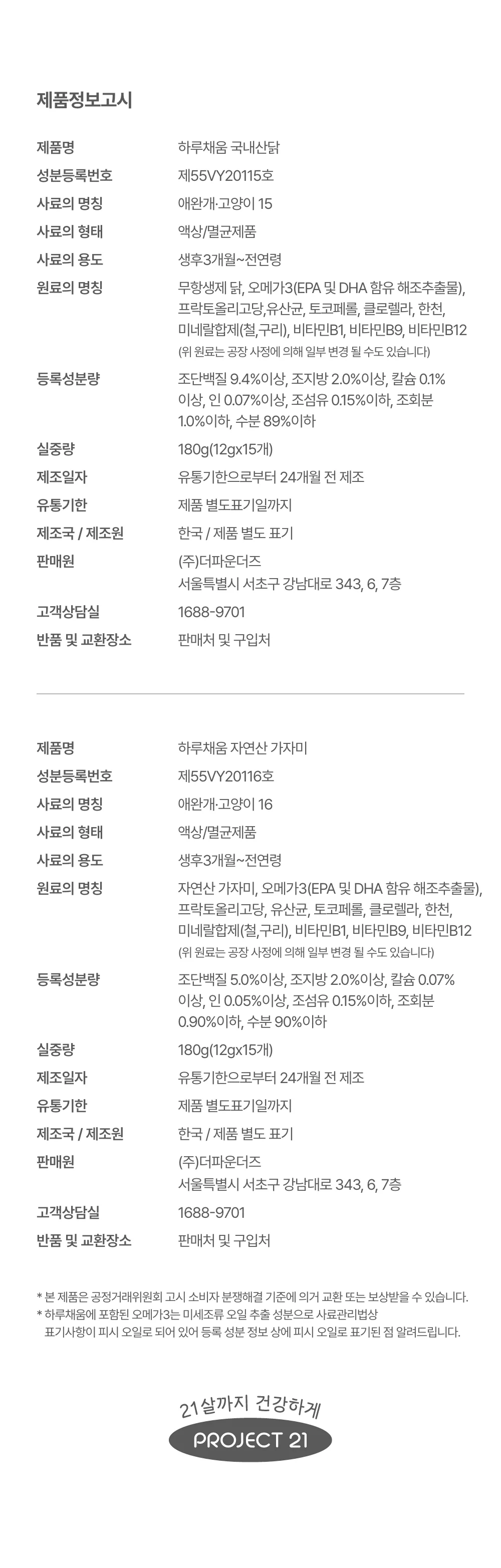 프로젝트21 캣 하루채움 자연산 가자미 12g*15p 39번째