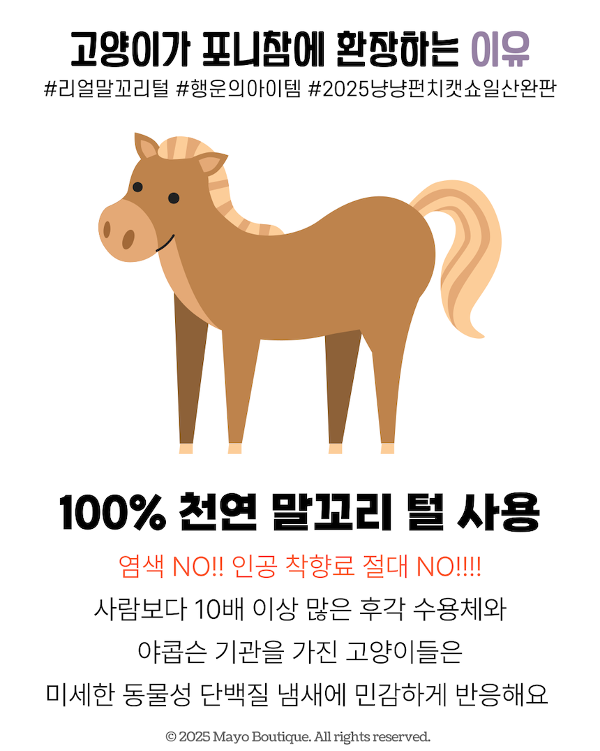 [NEW신상][무료배송] 마요부티크 진짜 말꼬리 털로 만든 포니참 장난감 4번째