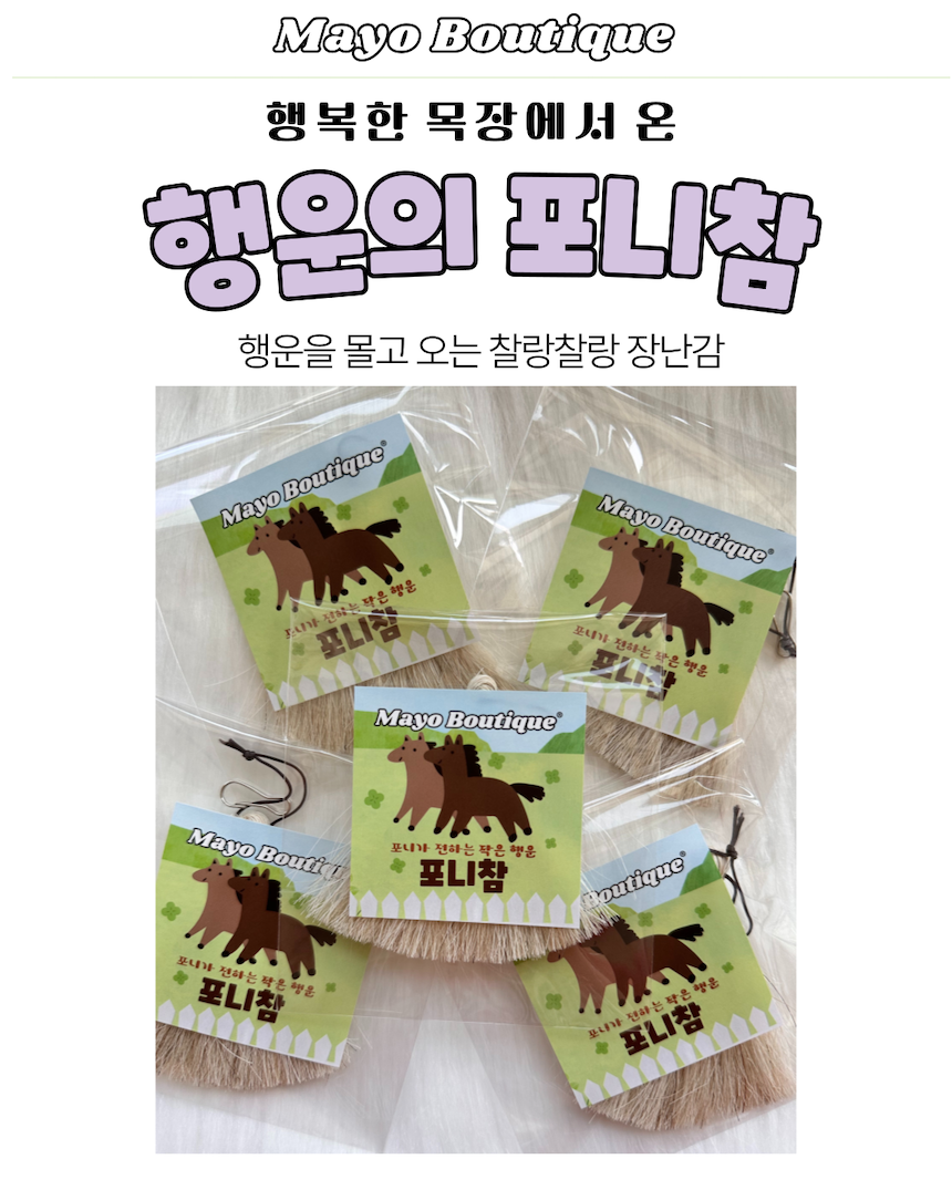 [NEW신상][무료배송] 마요부티크 진짜 말꼬리 털로 만든 포니참 장난감 1번째