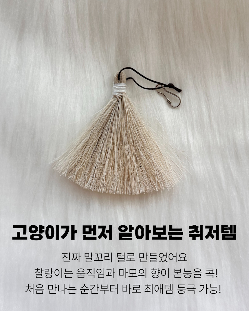 [NEW신상][무료배송] 마요부티크 진짜 말꼬리 털로 만든 포니참 장난감 2번째