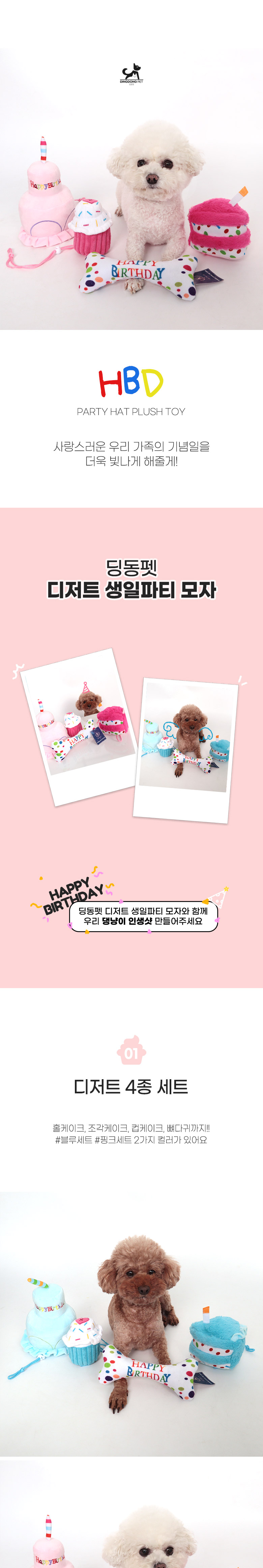 [무료배송] 딩동펫 반려동물 디저트 생일파티 모자 4종 세트 블루/핑크 1번째