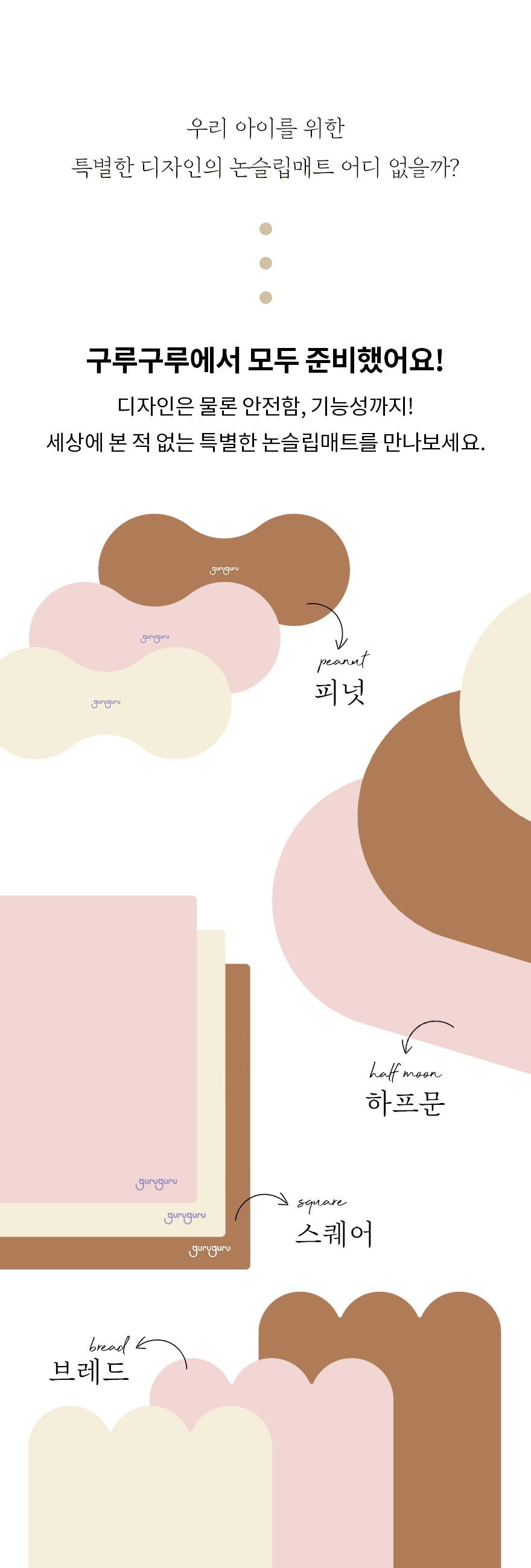 [무료배송] 구루구루 에코 오브제 논슬립 매트 크림/시나몬/로즈핑크 4번째
