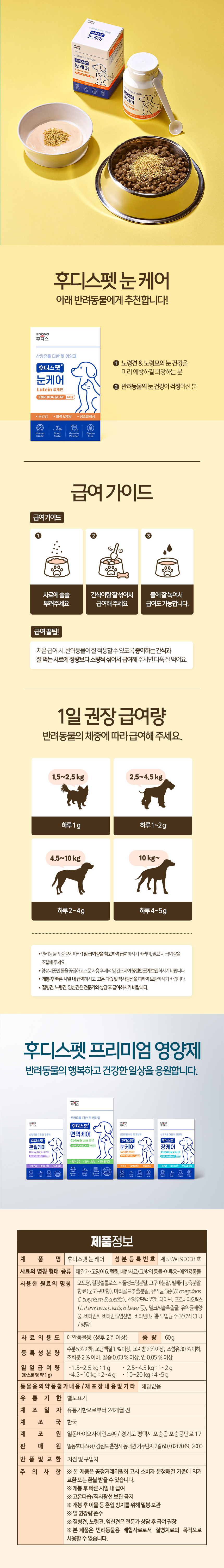 [유통기한임박, 26년3월6일] 후디스펫 산양유 루테인 눈&눈물 60g 4번째
