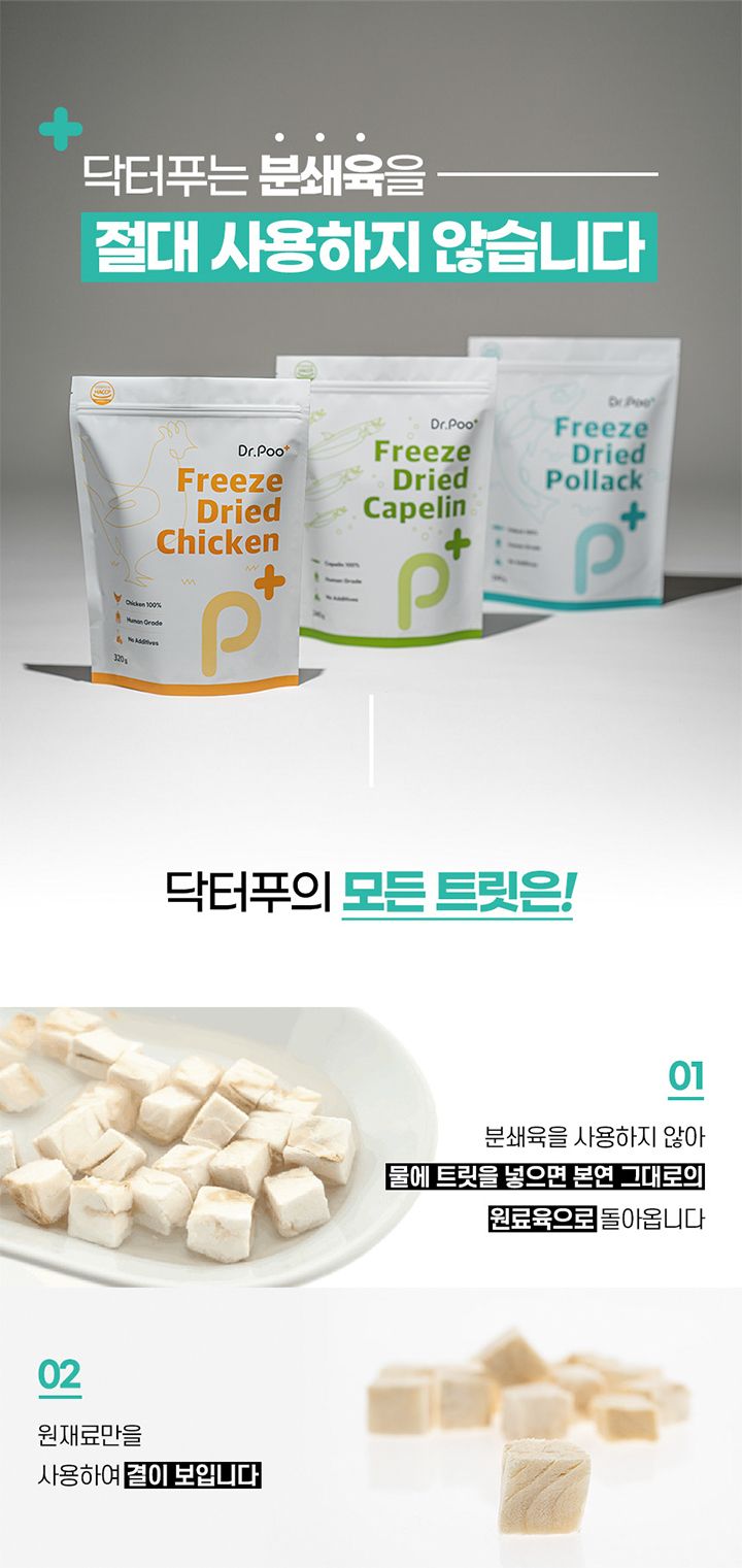 [무료배송] 닥터푸 대용량 동결건조 북어트릿 240g 7번째