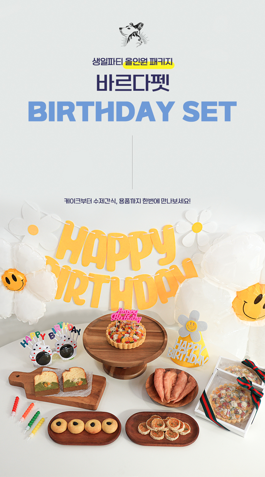[무료배송] 바르다펫 생일파티 케이크 9종 세트 2번째