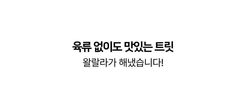 [무료배송] 왈랄라 올데이 케어트릿 관절&다이어트 120g 5번째