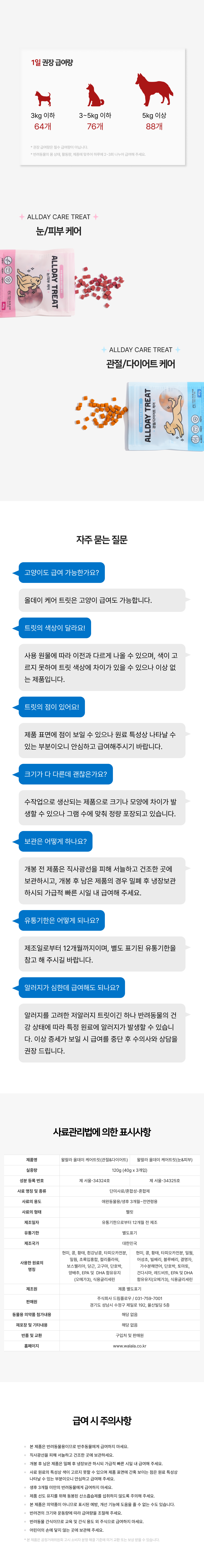 [무료배송] 왈랄라 올데이 케어트릿 관절&다이어트 120g 21번째