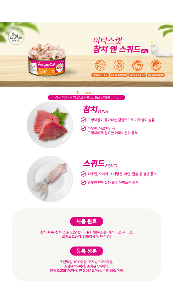 [NEW신상][무료배송] [24개입] 아타스 캣 주식캔 80g 10종 10번째