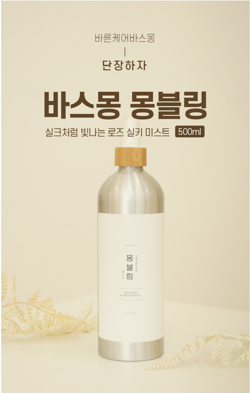 [무료배송] 바스몽 몽블링 보습 에센스 데일리 미스트 500ml 1번째
