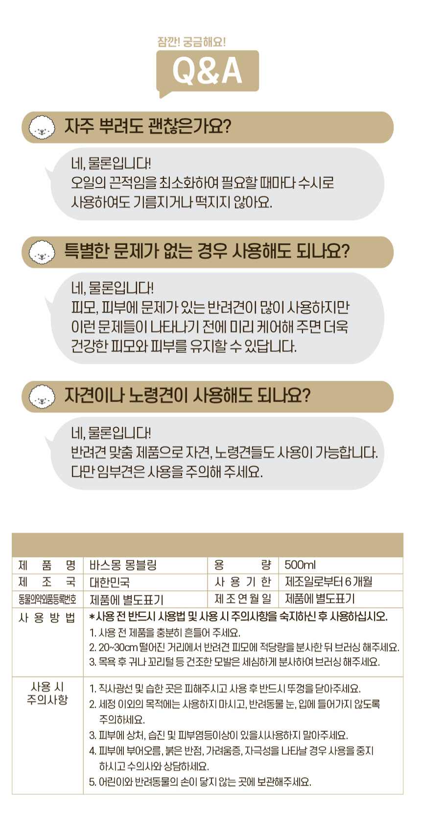 [무료배송] 바스몽 몽블링 보습 에센스 데일리 미스트 500ml 17번째
