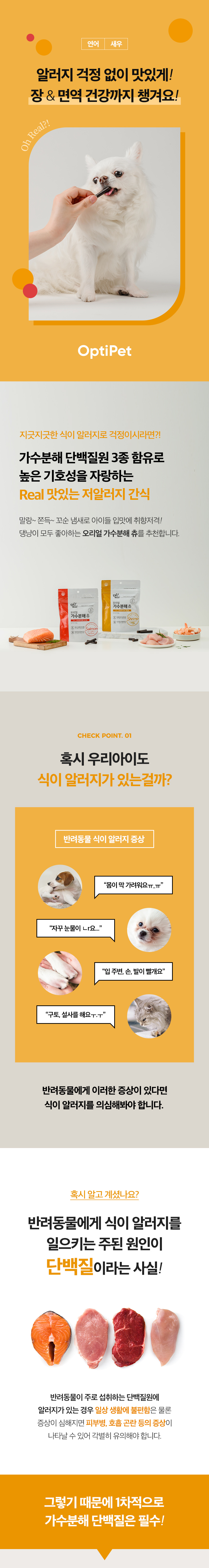 [무료배송] 옵티펫 오리얼 가수분해 츄 새우맛 90g 4번째