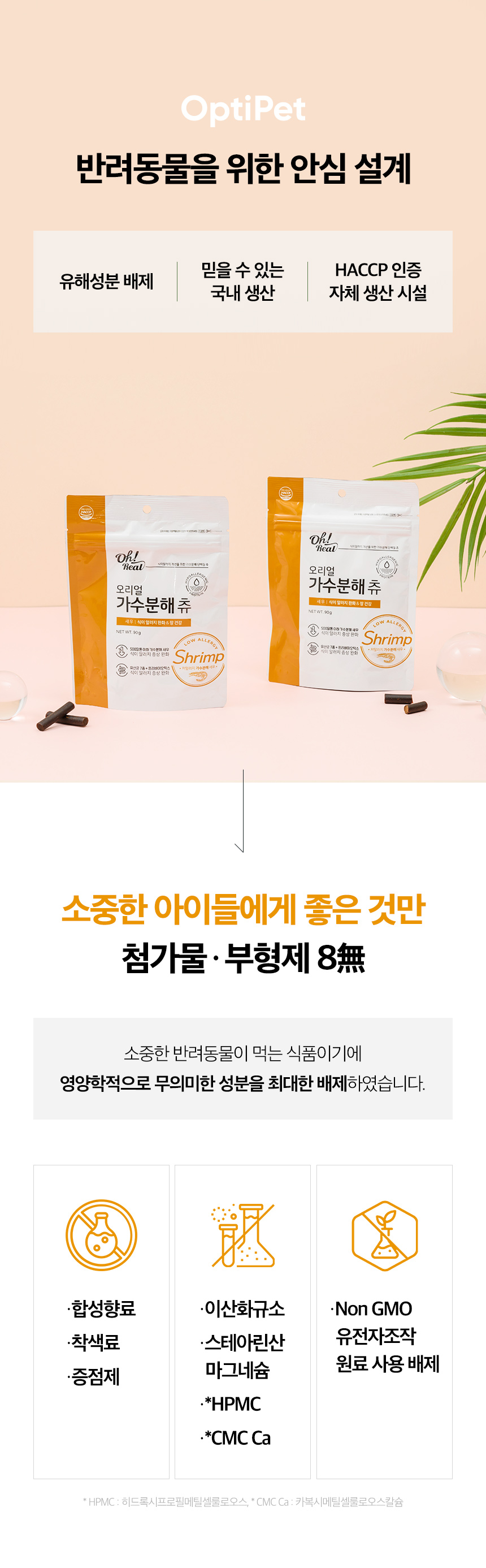 [무료배송] 옵티펫 오리얼 가수분해 츄 새우맛 90g 11번째