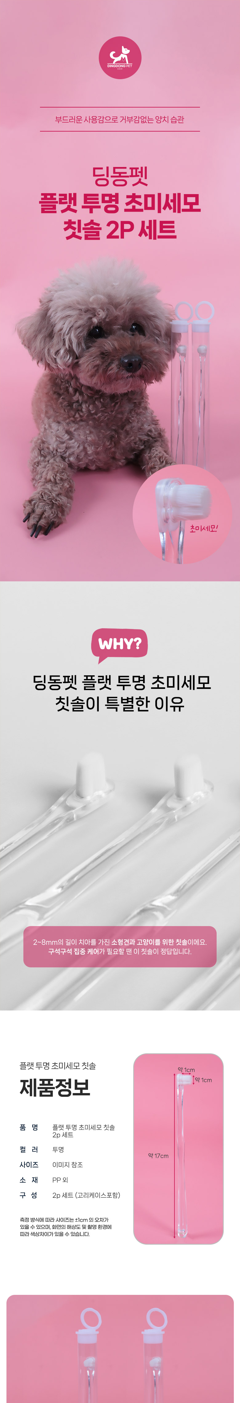 [무료배송] 딩동펫 반려동물 플랫 투명 초미세모 칫솔 2p 세트 1번째