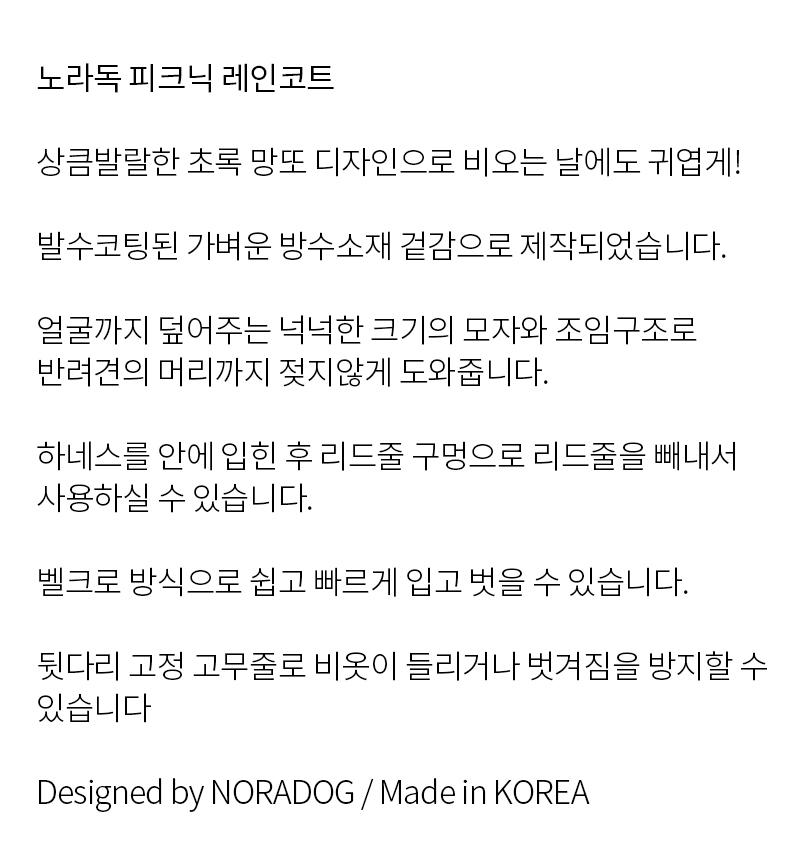 [무료배송] 노라독 피크닉 레인코트 S-5XL 2번째
