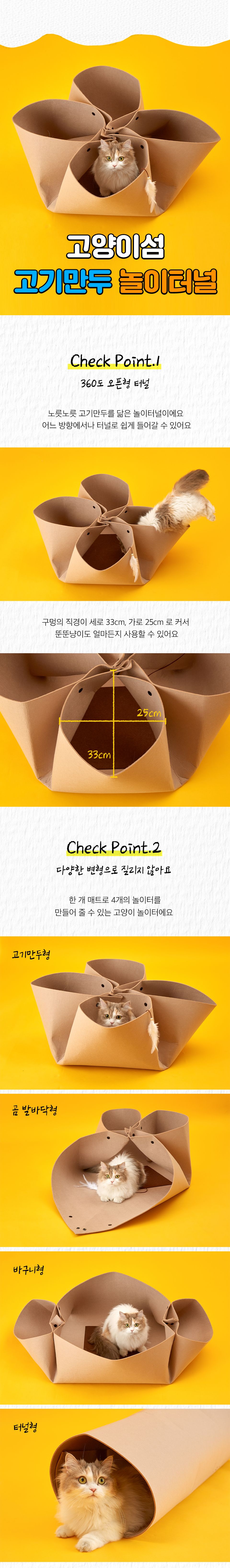 [심쿵펫페어]고양이섬 고기만두 놀이터널 2번째