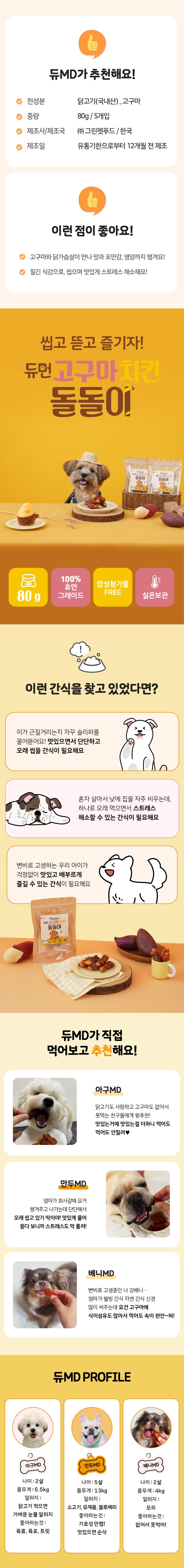 [무료배송] 듀먼 독 고구마 치킨돌돌이 80g 1번째