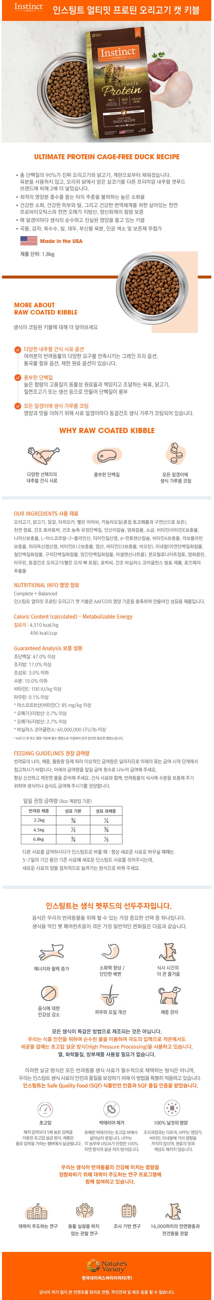네이처스 버라이어티 캣 생식본능 얼티밋 프로틴 오리 4kg 1번째