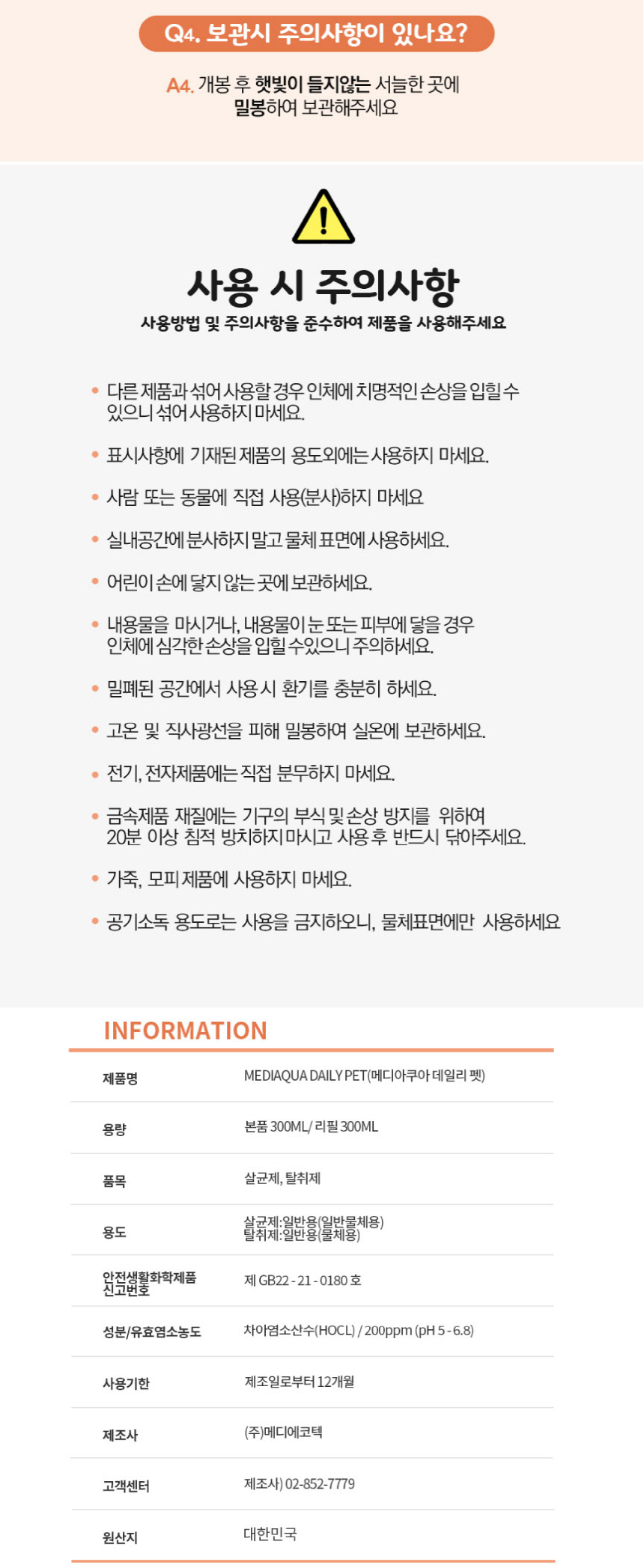 [무료배송] 메디아쿠아 데일리펫 살균탈취제 300ml 10번째