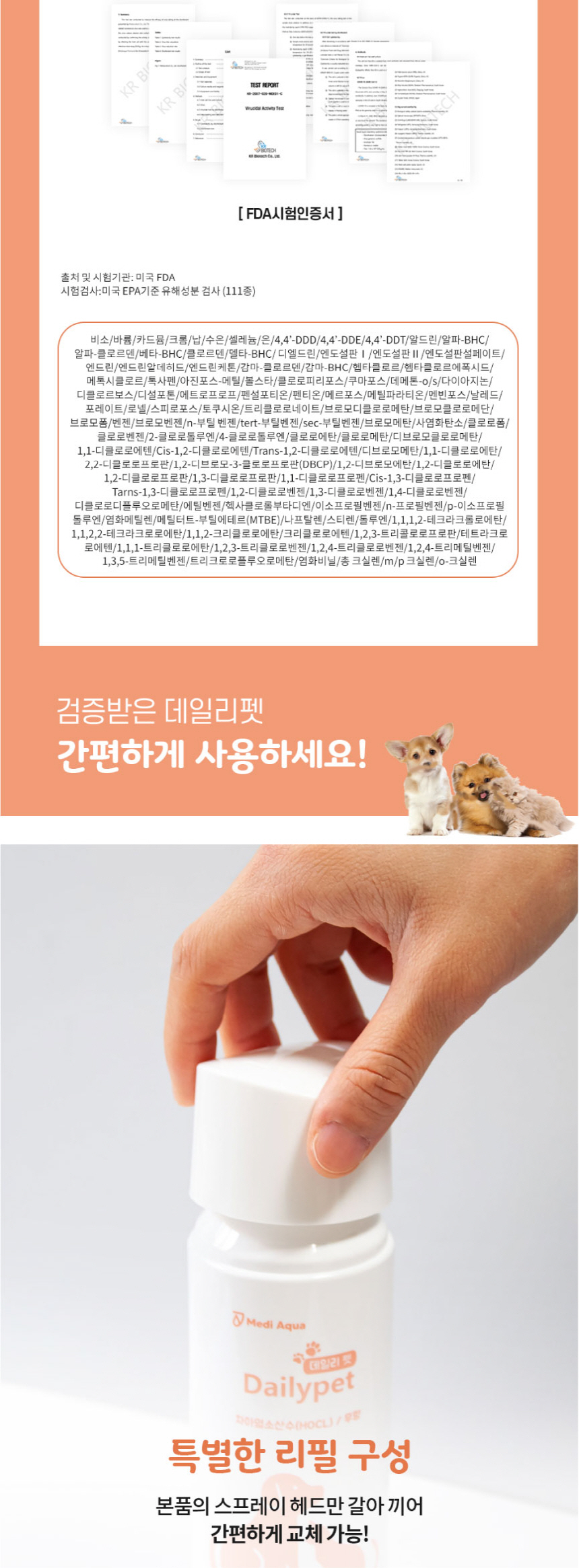 [무료배송] 메디아쿠아 데일리펫 살균탈취제 300ml 8번째