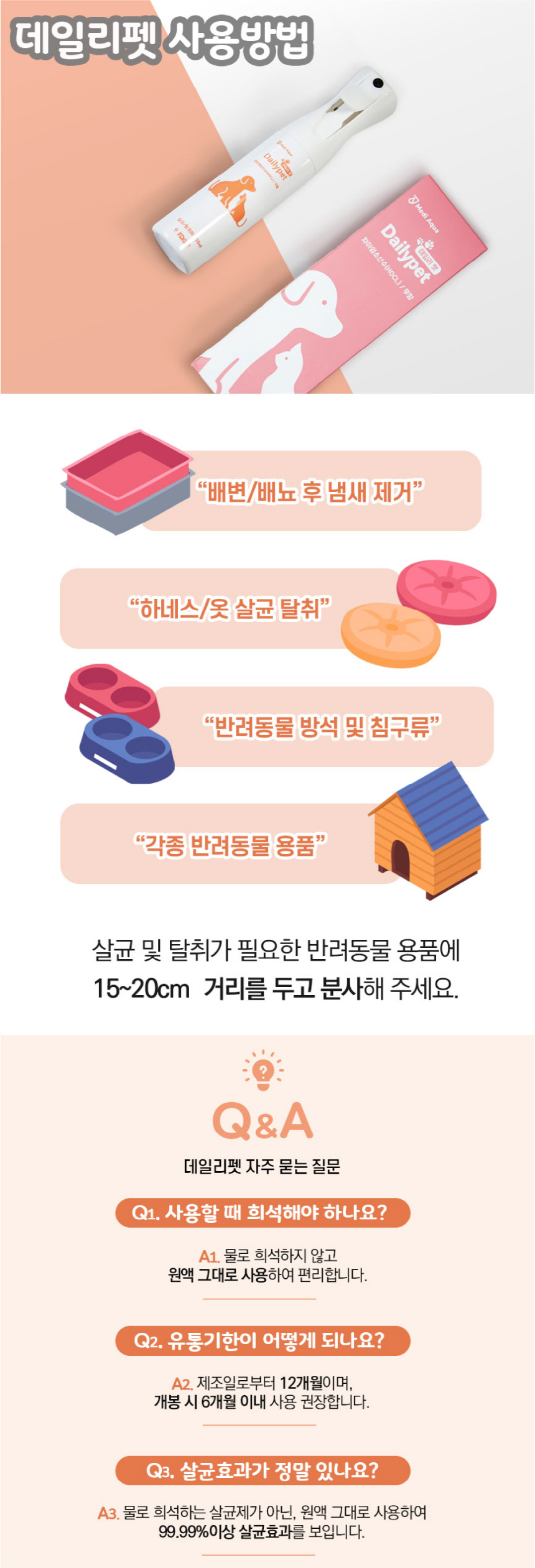 [무료배송] 메디아쿠아 데일리펫 살균탈취제 300ml 9번째