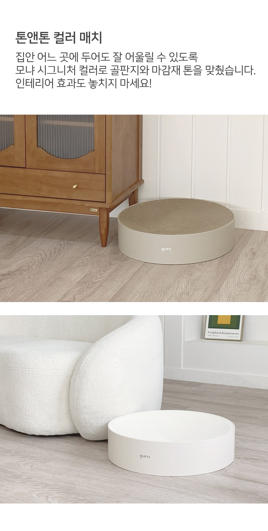 [무료배송] 모냐 톤앤톤 원형 초대형 스크래쳐 화이트/브라운 6번째