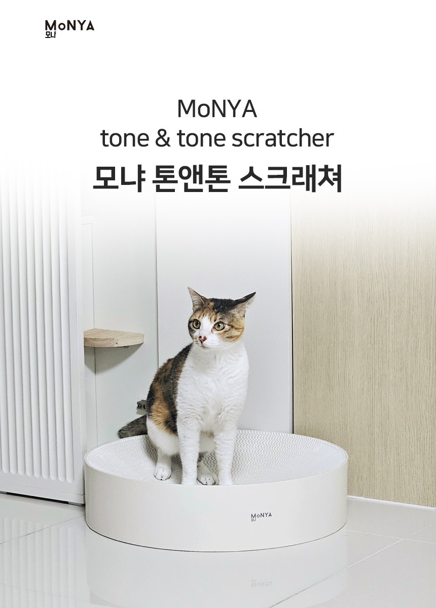 [무료배송] 모냐 톤앤톤 원형 초대형 스크래쳐 화이트/브라운 1번째