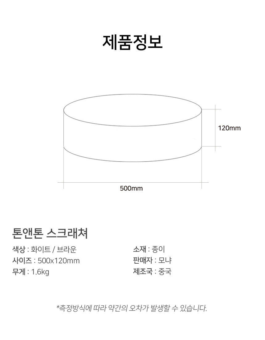 [무료배송] 모냐 톤앤톤 원형 초대형 스크래쳐 화이트/브라운 14번째