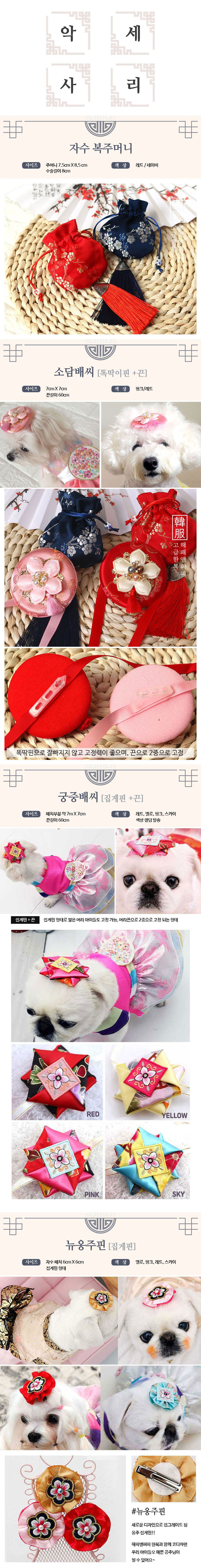 [NEW신상][무료배송] 해피앤퍼피 생활 한복/배자/액세서리 35종 택 1 12번째