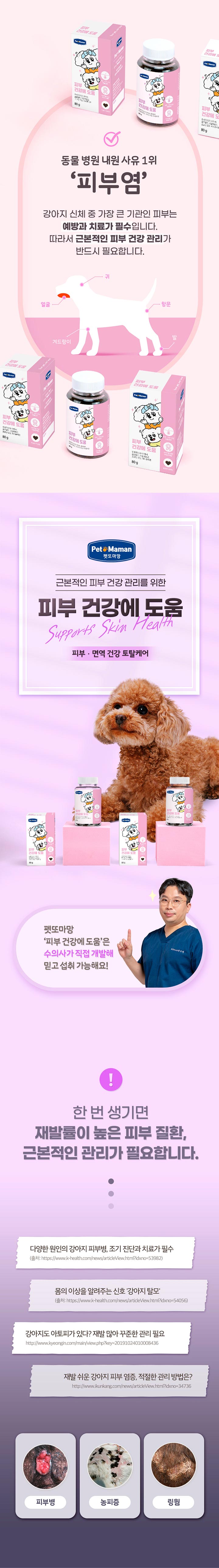 [무료배송] [3개] 펫또마망 강아지 피부 영양제 80g 피모 모질 2번째