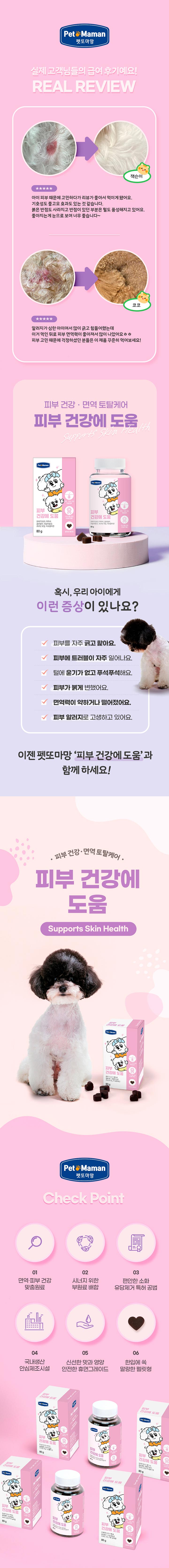 [무료배송] [3개] 펫또마망 강아지 피부 영양제 80g 피모 모질 4번째