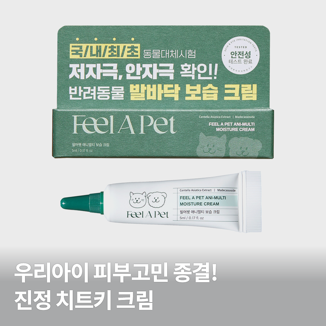 [체험단] 필어펫 애니멀티 보습 크림 5ml 0번