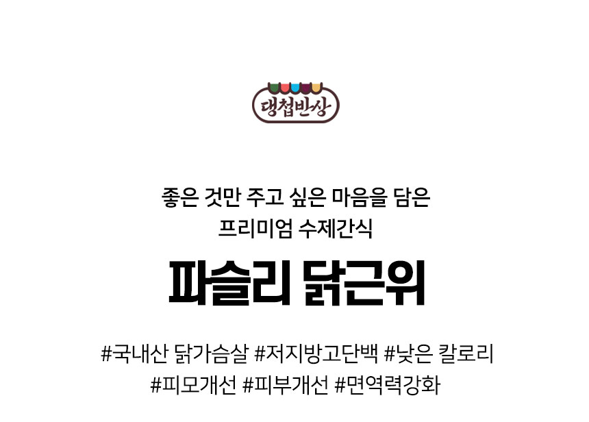 [무료배송] 댕첩반상 파슬리닭근위 강아지수제간식 2번째