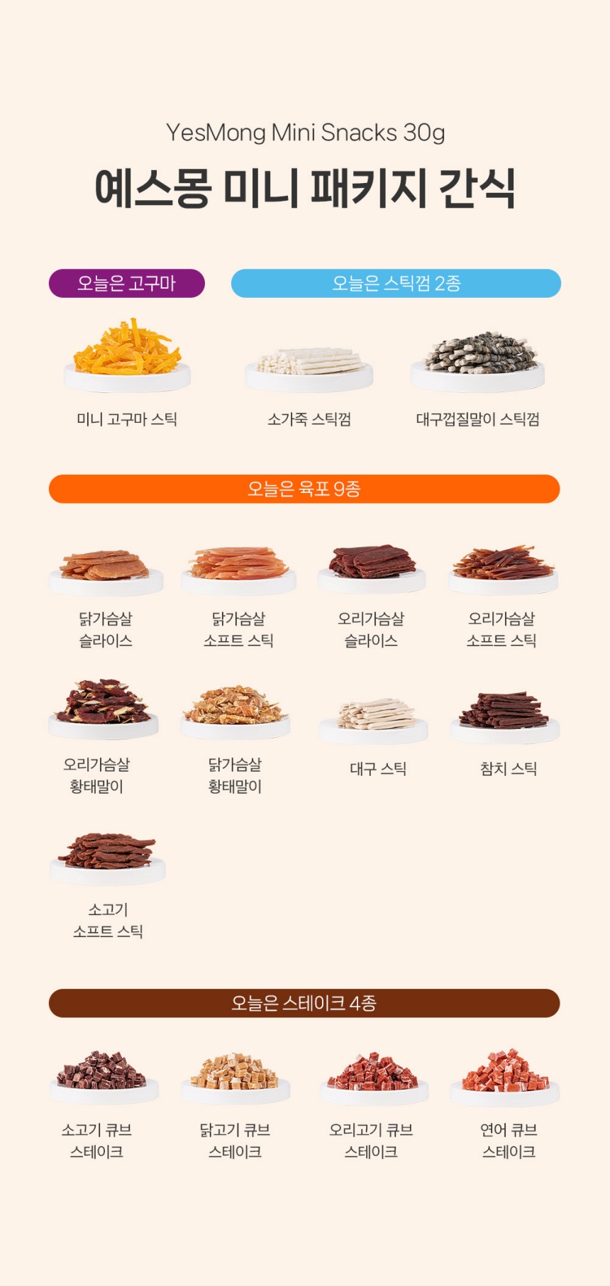 [NEW신상][무료배송] [체험팩] 예스몽 오늘은 생선 육포 세트 4p(고구마+소가죽껌+대구스틱+연어큐브) 2번째