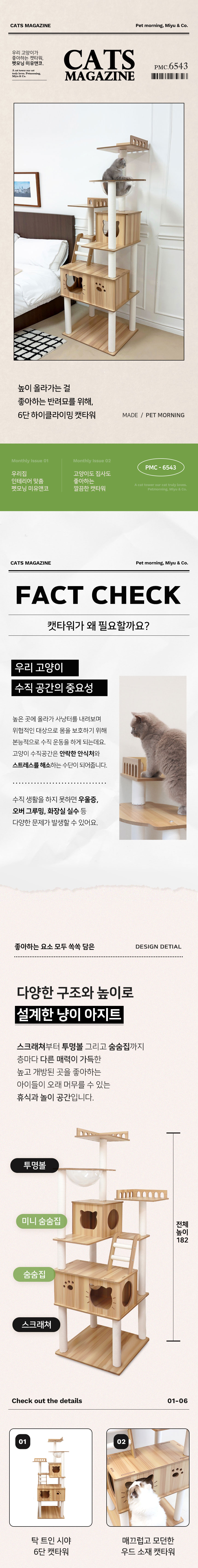 [NEW신상][무료배송] 펫모닝 미유앤코 6단 하이클라이밍 캣타워 1번째