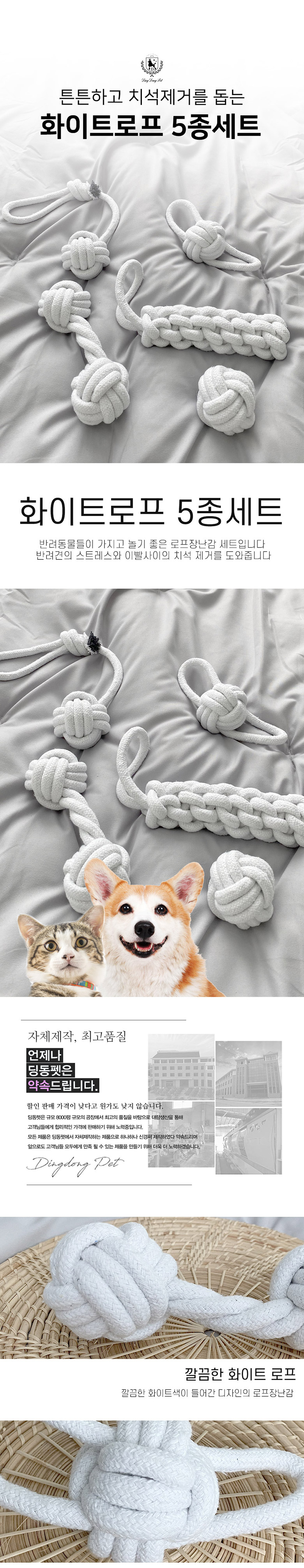 [무료배송] 딩동펫 반려동물 로프 5종 장난감 SET 4번째