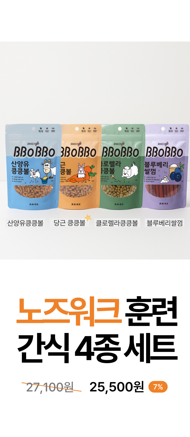[무료배송] 뽀뽀제과 독 훈련 간식 3종 세트 3번째