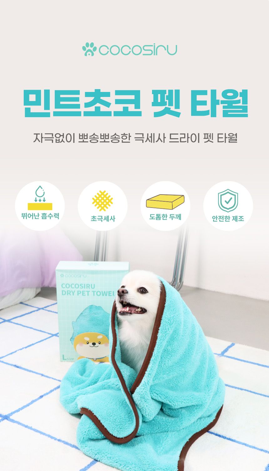 [무료배송] 코코시루 민트초코 펫 타월 (CTW) 2번째