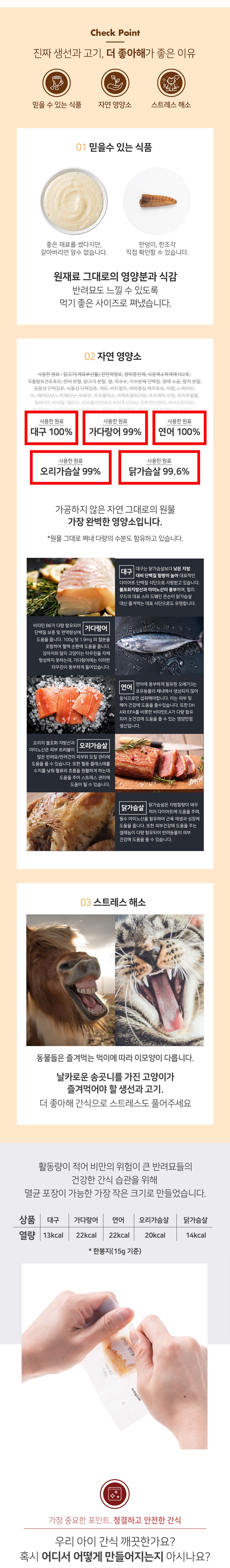 와그작 고양이는 고기&생선을 더 좋아해 닭가슴살/오리가슴살/가다랑어/대구/연어 21p 1번째