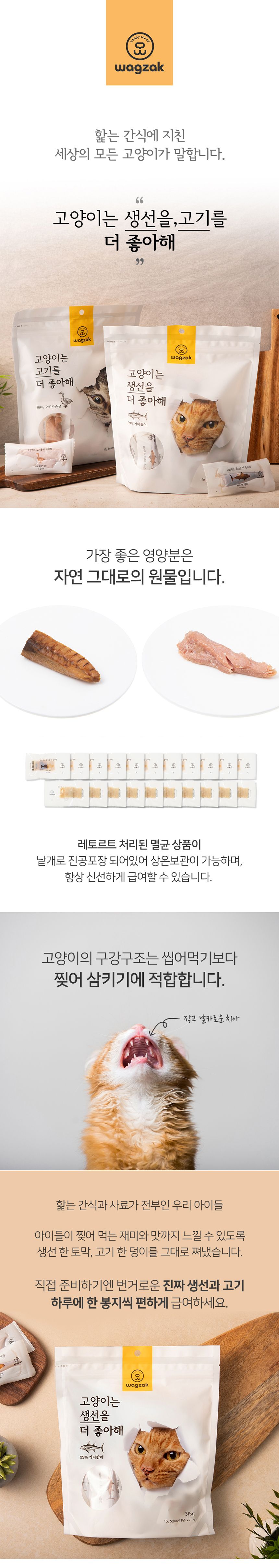 와그작 고양이는 고기&생선을 더 좋아해 닭가슴살/오리가슴살/가다랑어/대구/연어 21p 0번째