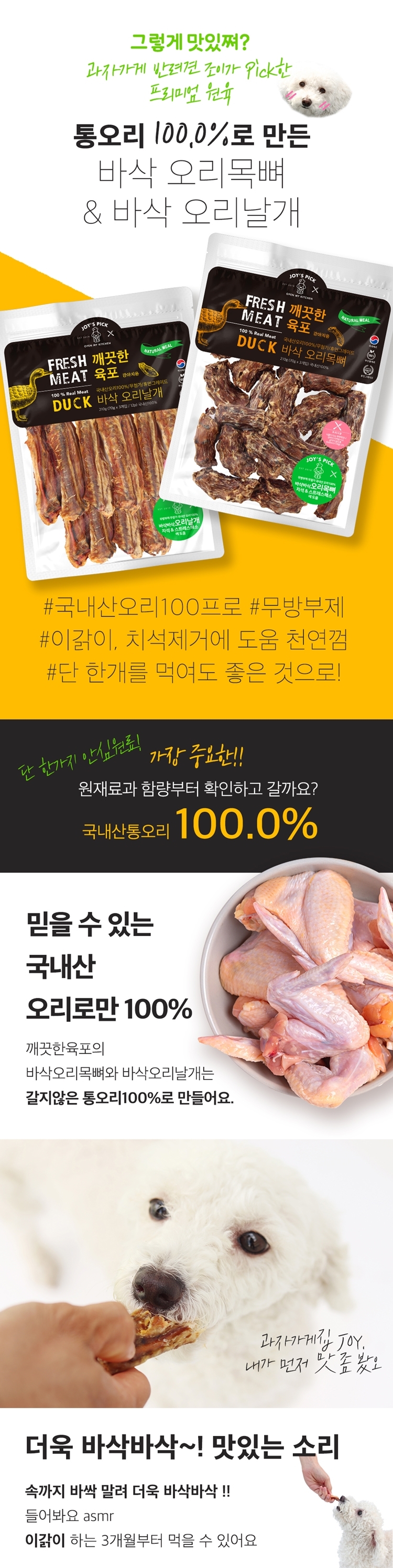 [무료배송] 오래오래프로젝트 독 깨끗한 육포 오리 목뼈 70g 1번째